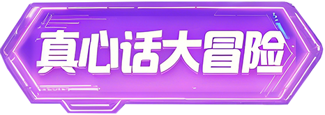 真心话大冒险